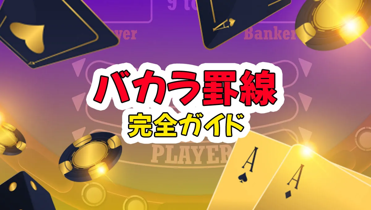 バカラ罫線の完全ガイド！バカラ罫線の攻略や読み方、注目ポイントを徹底解説