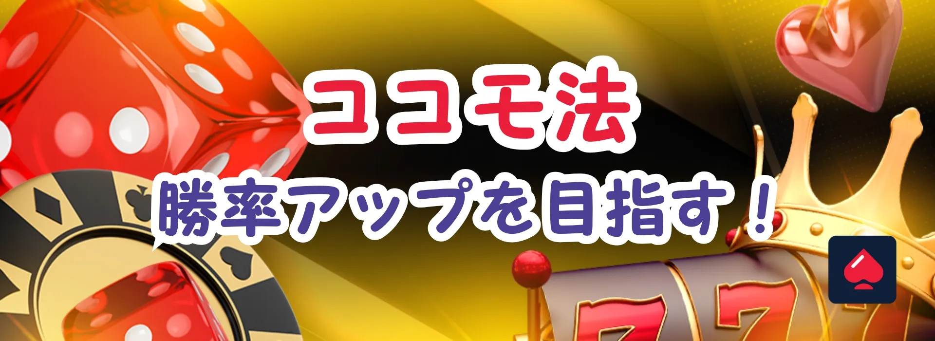 ココモ法で勝率アップ！ココモ法の正しい使い方と稼ぐためのポイント解説
