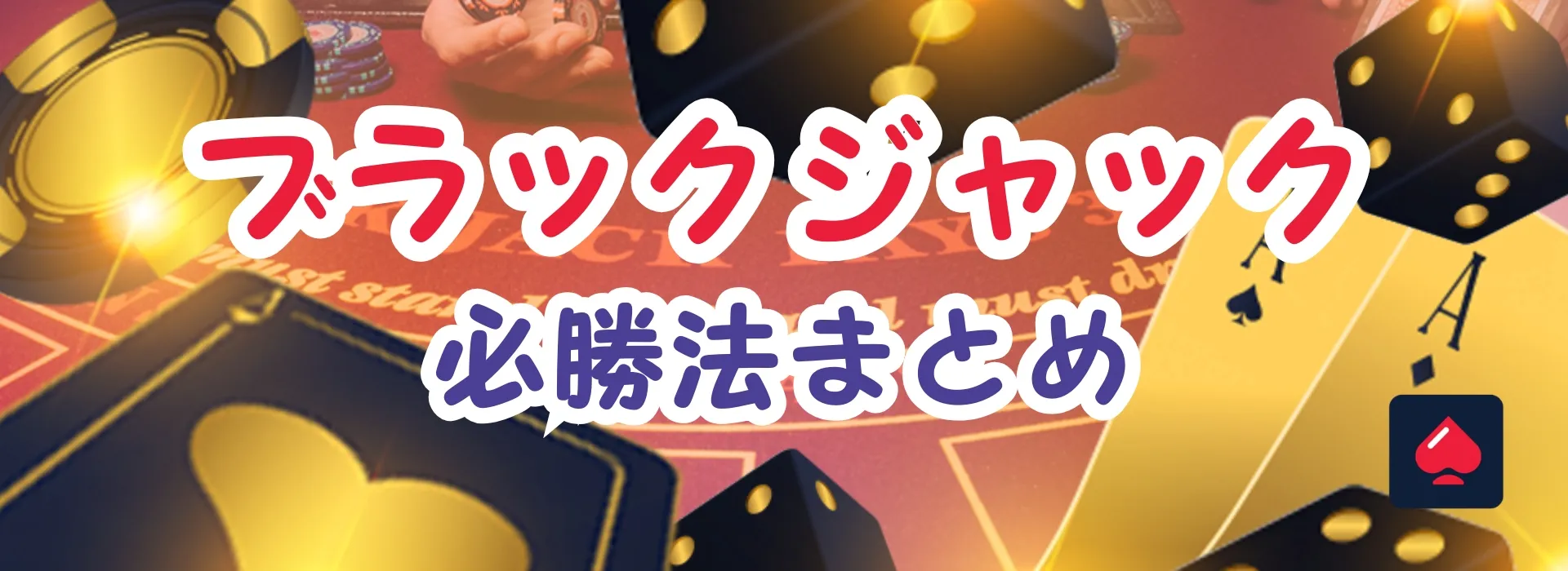 ブラックジャック必勝法まとめ【2025年最新版】