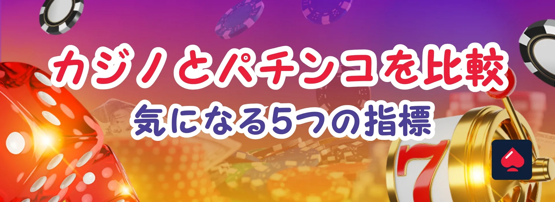 カジノとパチンコ比較：メリットやデメリット、指標そして特徴まで徹底解説