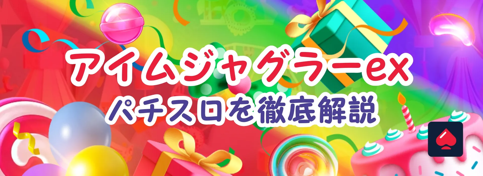 アイムジャグラーexの完全ガイド！勝つためのヒントも徹底解説