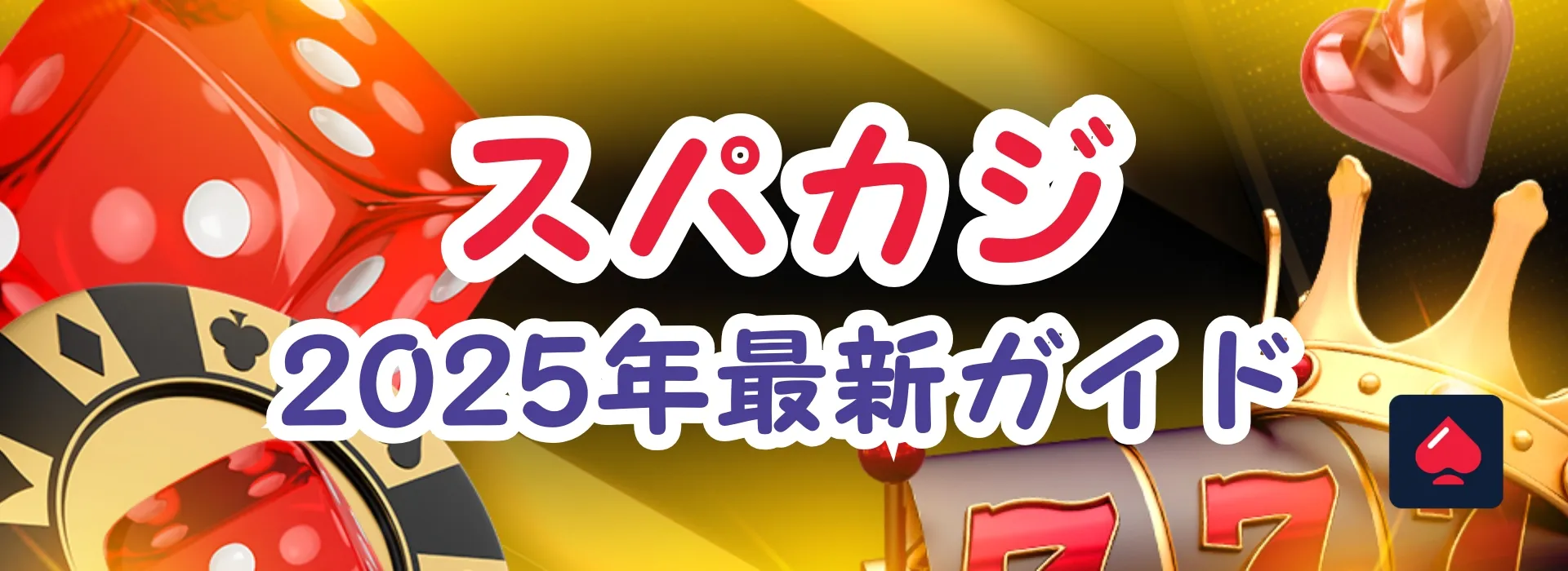 スパカジの評判を徹底解説！カジノの特徴・実際の口コミ、ボーナスの完全ガイド