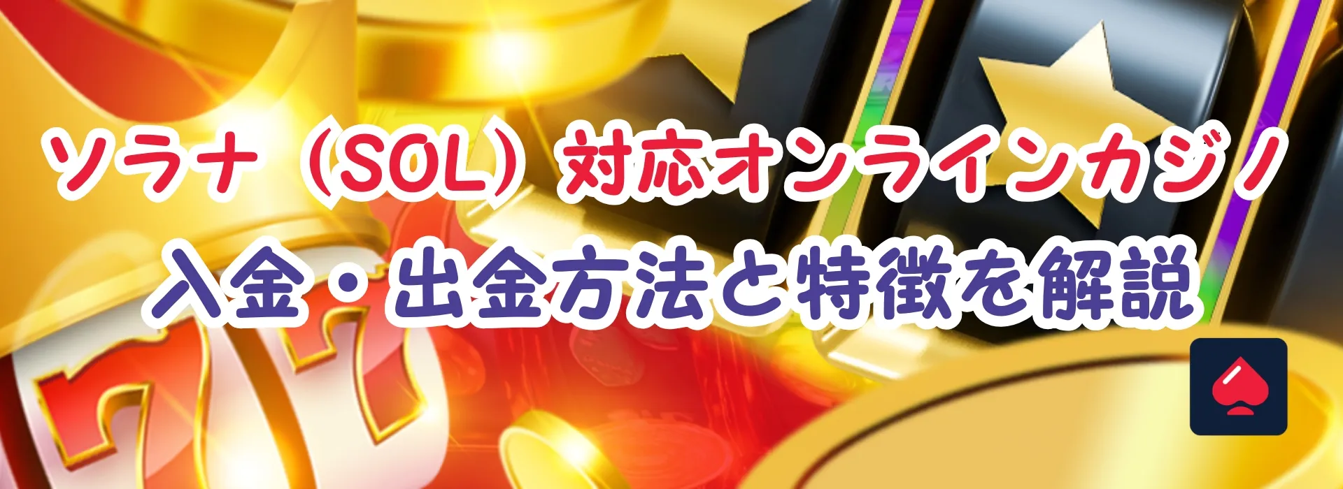 Solana日本における2026ベストカジノ