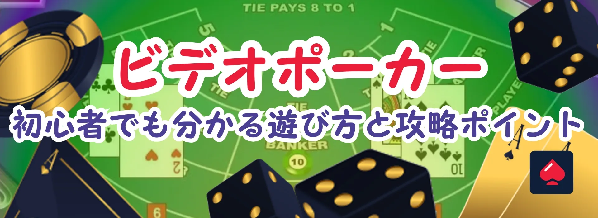 ビデオポーカーをわかりやすく！初心者向けの完全ガイド！