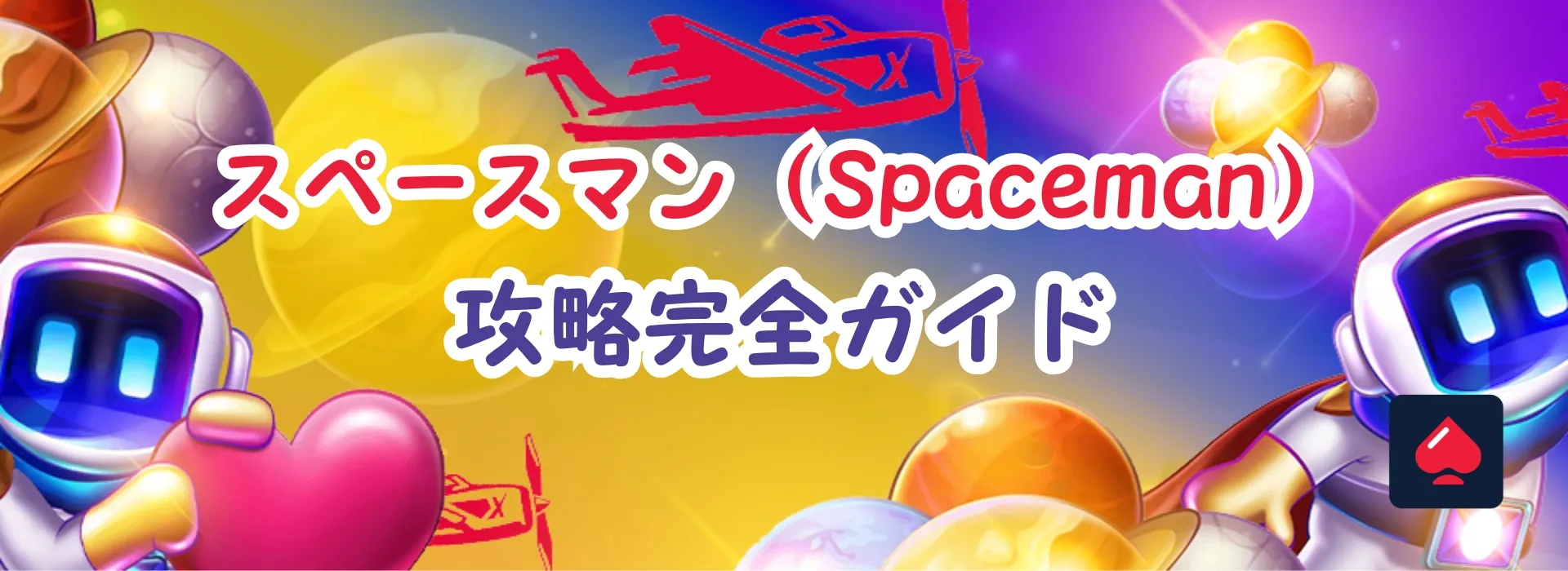 スペースマンの必勝法！遊べるオンカジも攻略完全ガイドも！