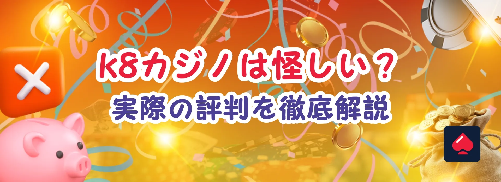 K8カジノの評判を徹底解説！カジノの特徴・実際の口コミ、ボーナスの完全ガイド