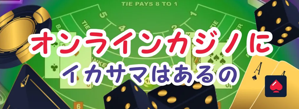 オンラインカジノのイカサマ疑惑とは