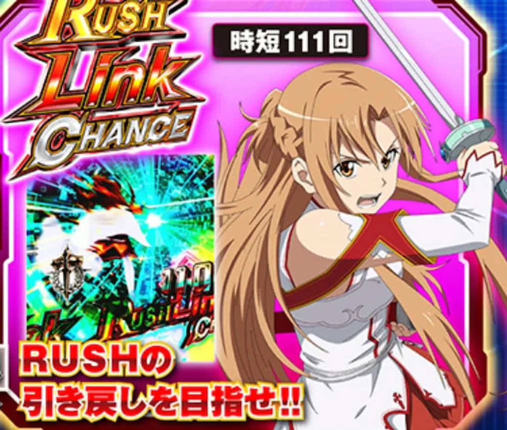ソードアートオンライン　ラッシュリンクチャンス