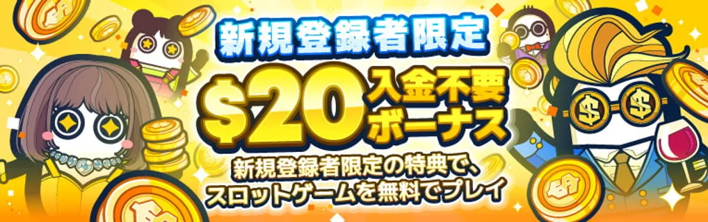 konibetの入金不要ボーナス