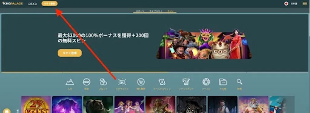 キングパレスの登録・ログイン方法
