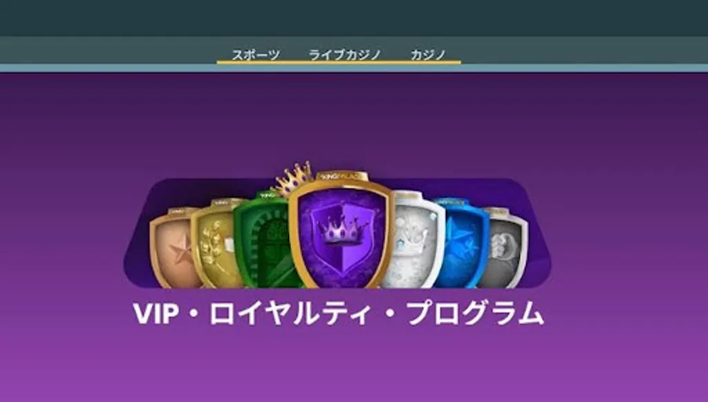 キングパレスカジノのVIPプログラム