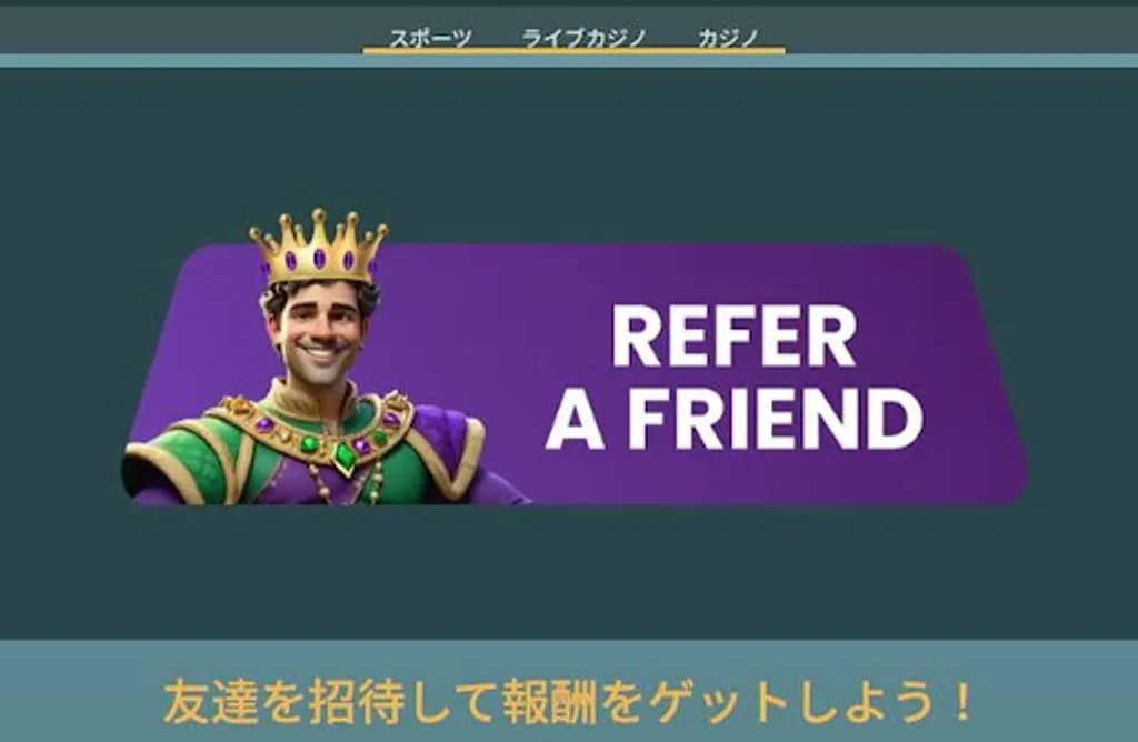 友達紹介ボーナス