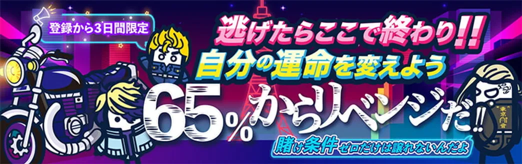 リベンジボーナスKMT【最大65％還元】