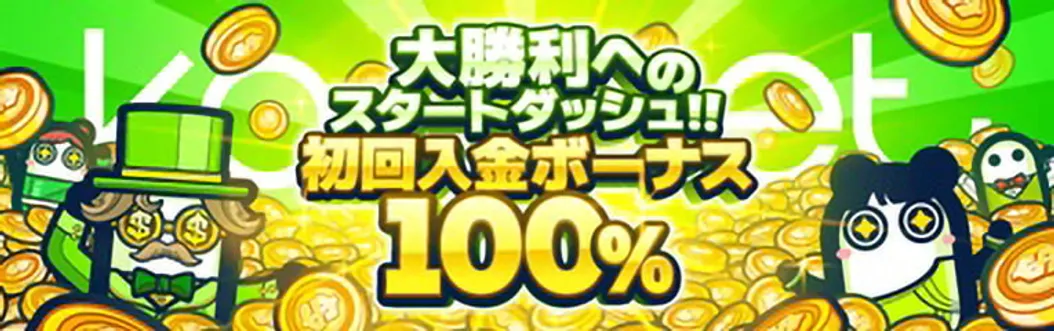 konibet 初回入金ボーナス