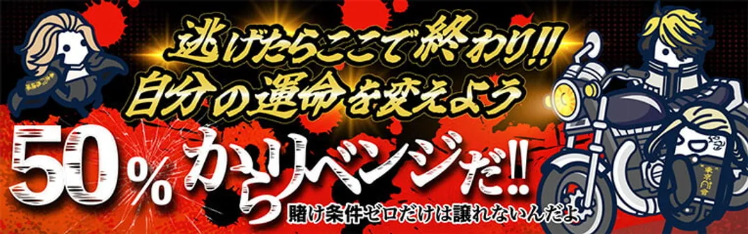 通常版リベンジボーナス【最大50％還元】