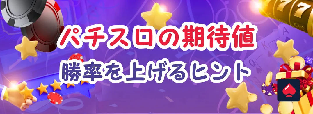 パチスロの期待値