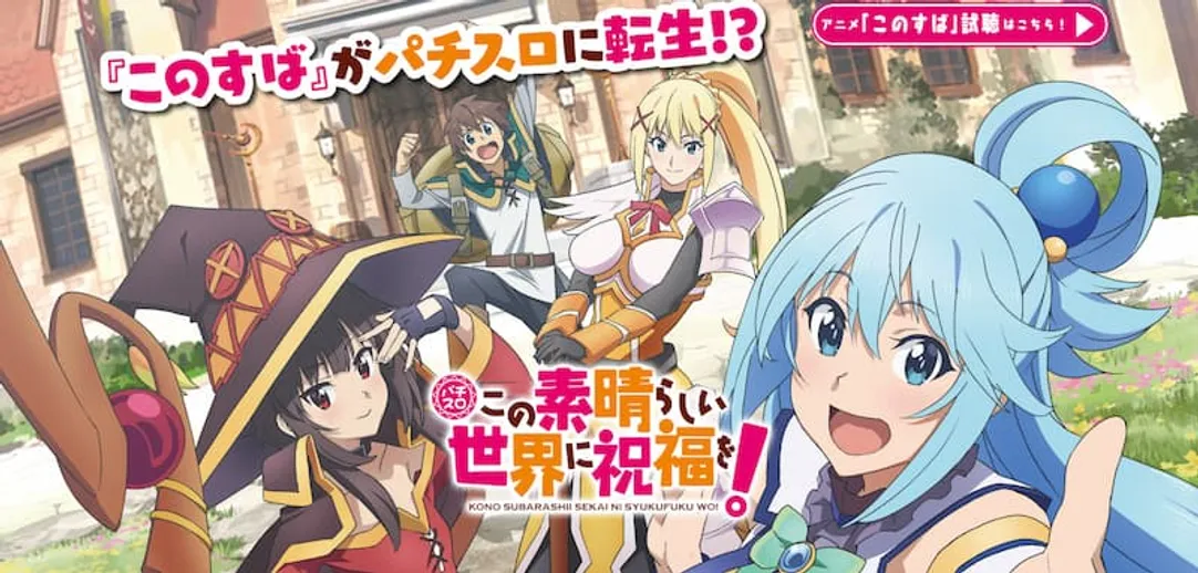 勝ウィンおすすめパチスロ　このすばアニメ