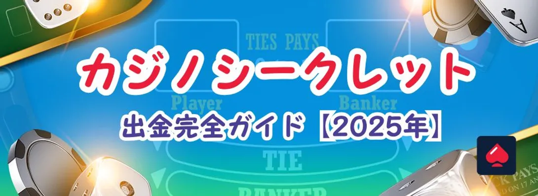 カジノシークレット出金