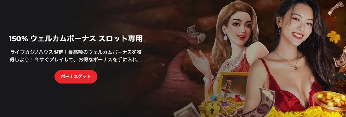 ライブカジノハウスの初回入金ボーナス
