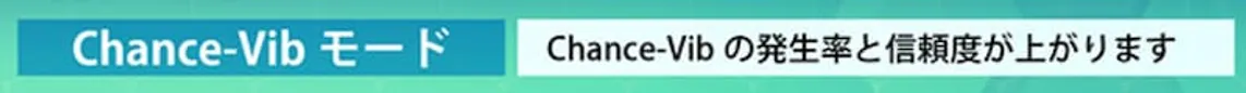 ソードアートオンライン　チャンスバイブモード