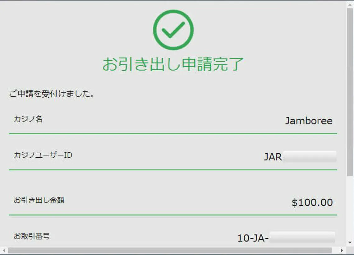 ジャンボリーカジノ、ペイトラの出金手続き完了