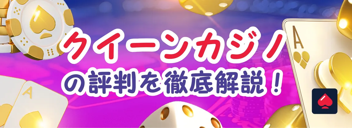 クイーンカジノの評判は