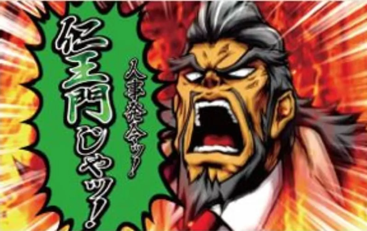 押忍!サラリーマン番長　仁王門