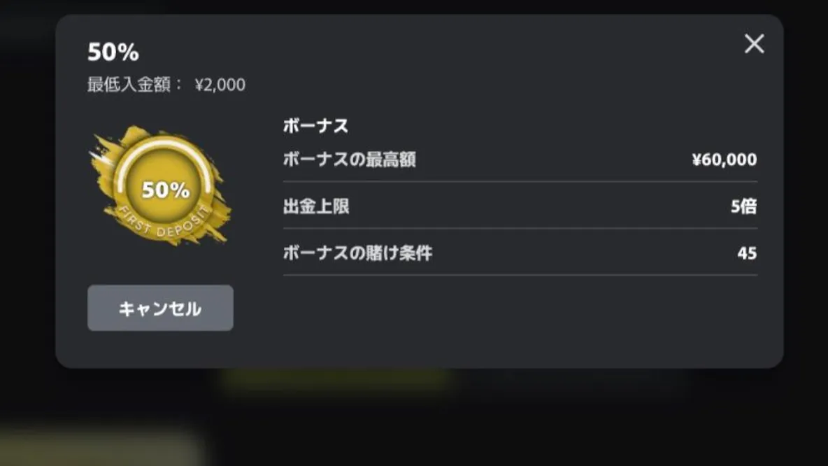 Step② ボーナス賭け条件の確認