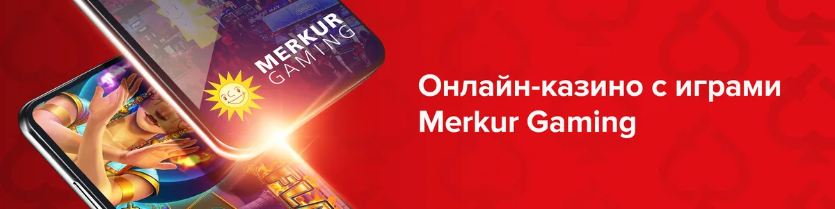 Онлайн-казино с играми Merkur Gaming