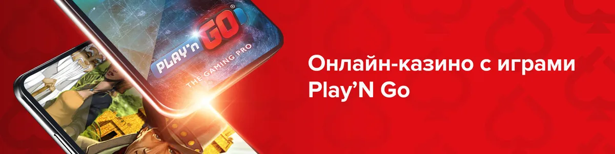 Онлайн-казино с играми Play’N Go