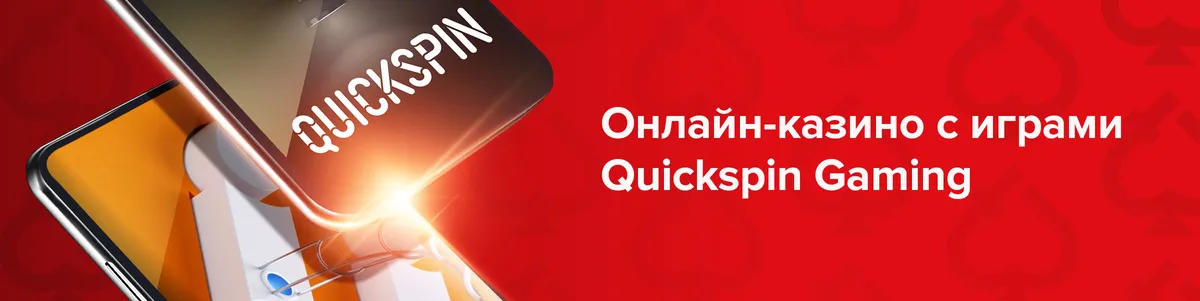 Онлайн-казино с играми Quickspin Gaming