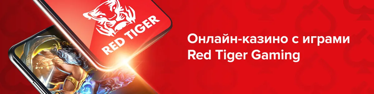 Онлайн-казино с играми Red Tiger Gaming