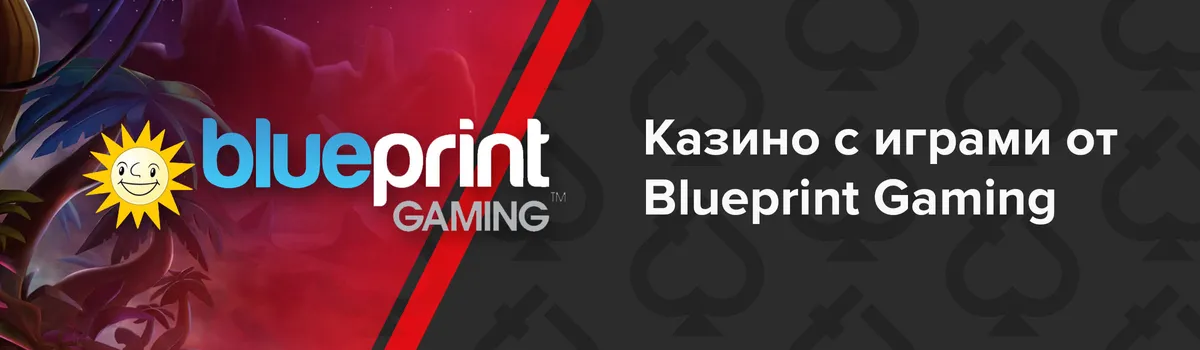 Онлайн казино с играми Blueprint Gaming