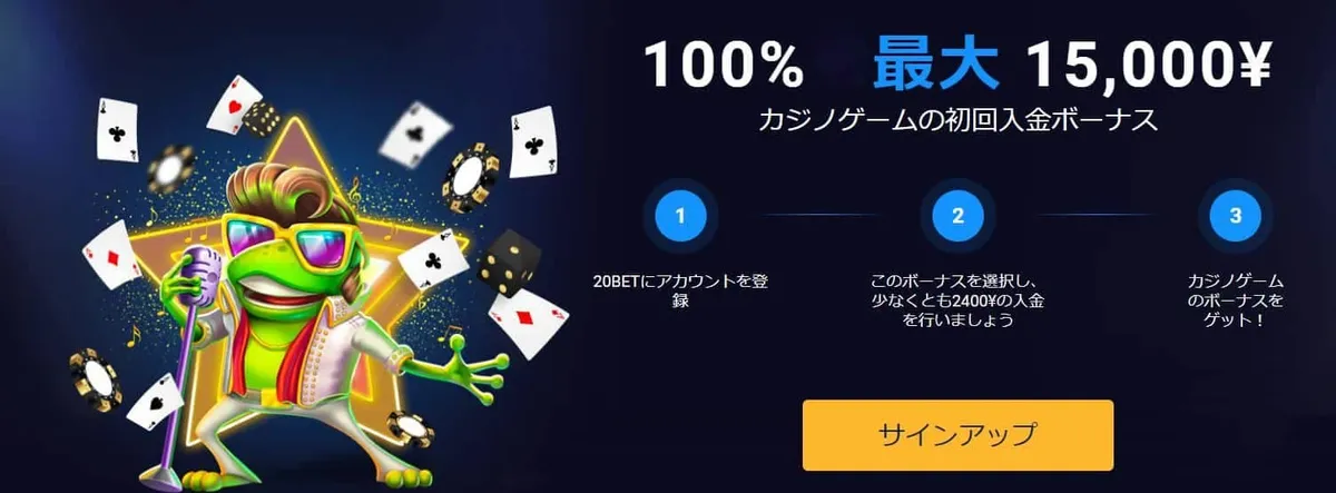 20ベット　カジノ用ウェルカムボーナス 最大15,000円
