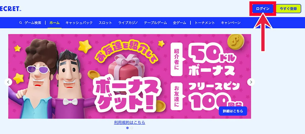 ステップ①：カジノシークレットにログインする