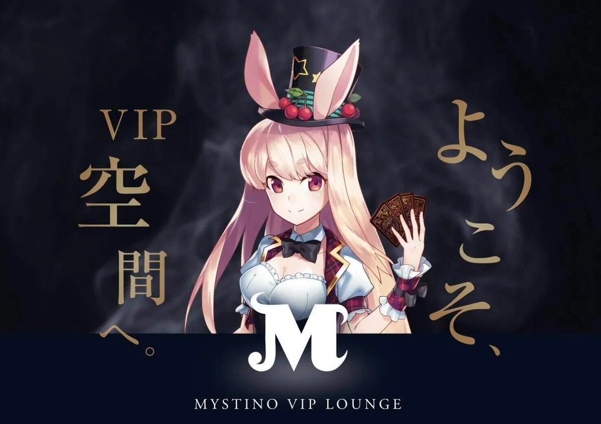 ミスティーノのVIPプログラム