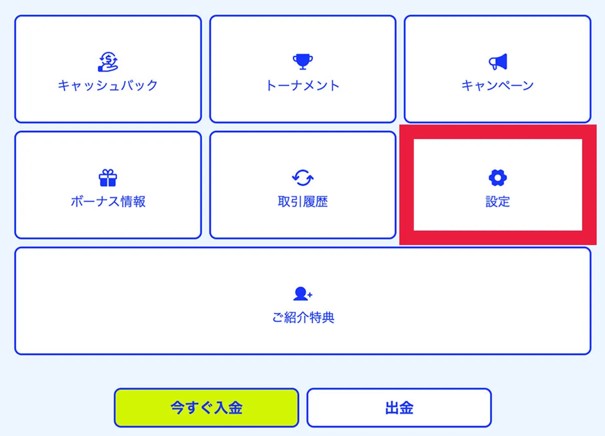 ステップ②：メニューから「設定」を選択