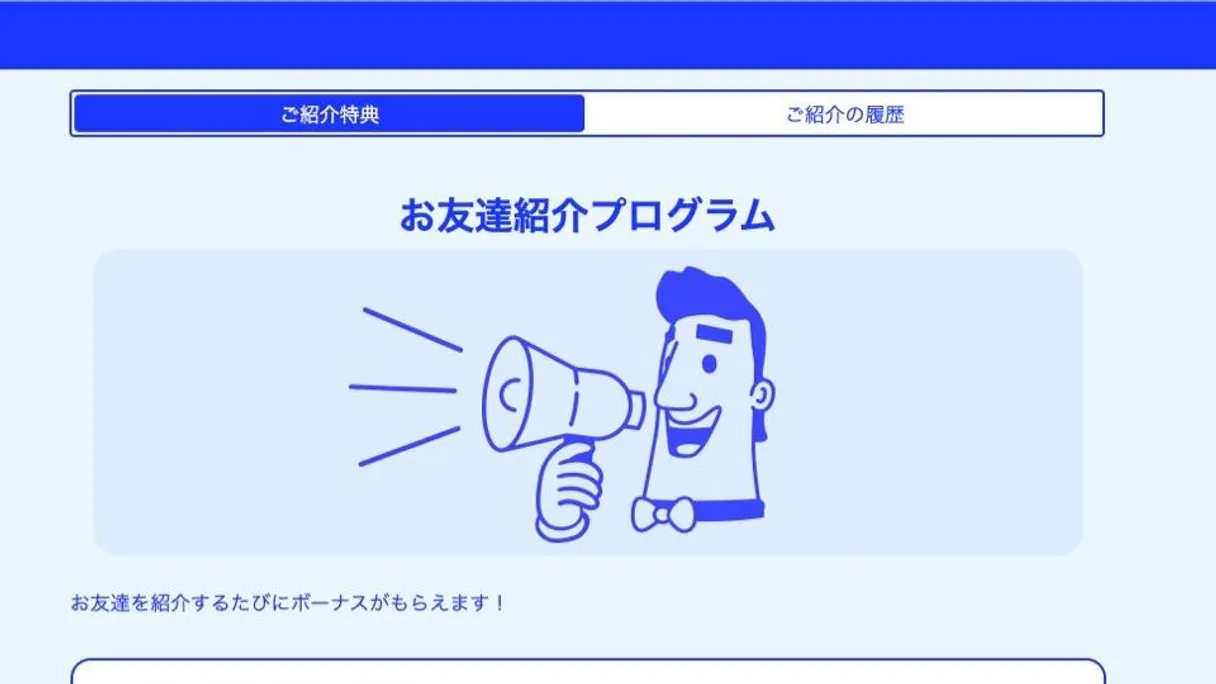 お友達紹介プログラムの出金条件