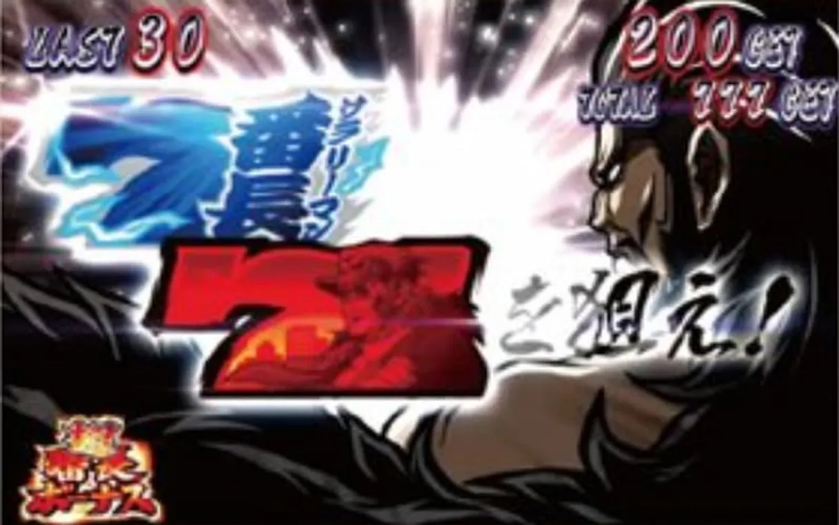 押忍!サラリーマン番長　超番長ボーナス