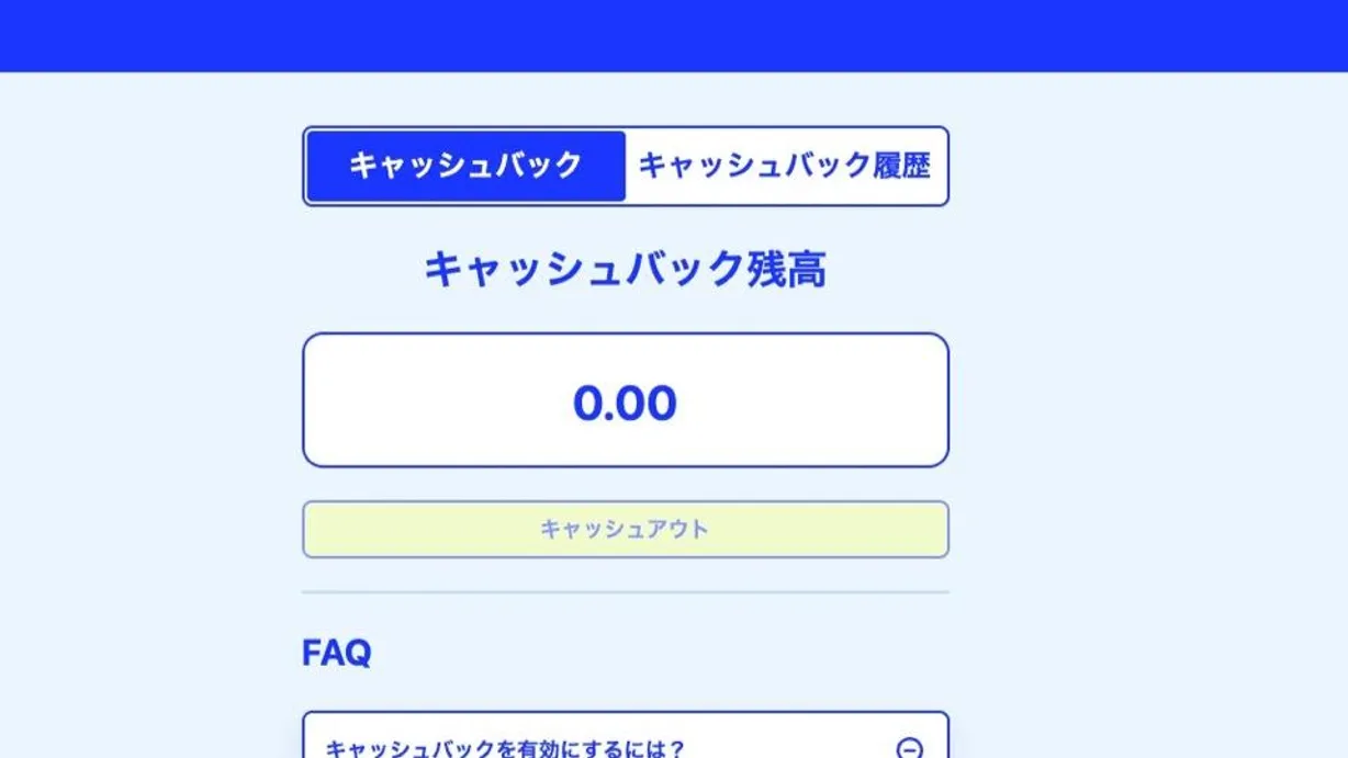 インスタントキャッシュバックの出金条件