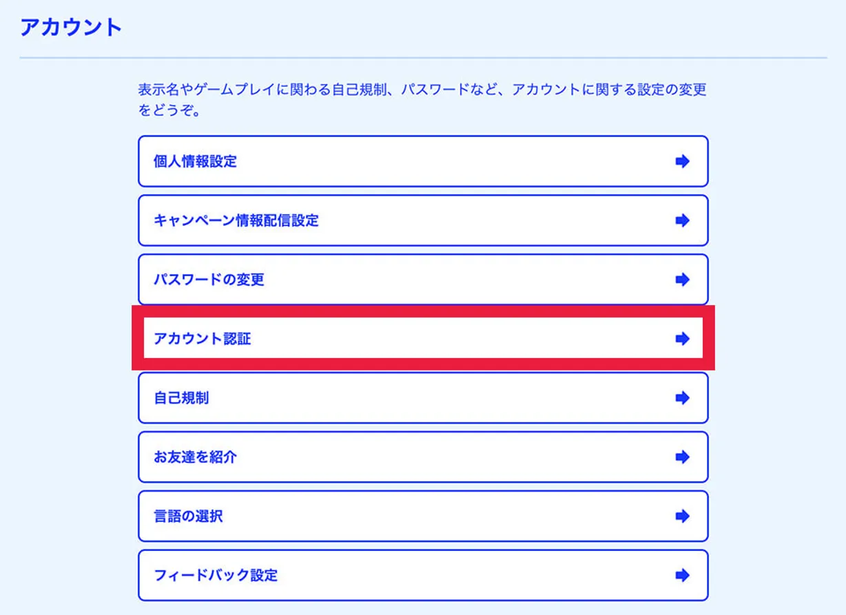 ステップ③：「アカウント認証」から必要書類をアップロードする