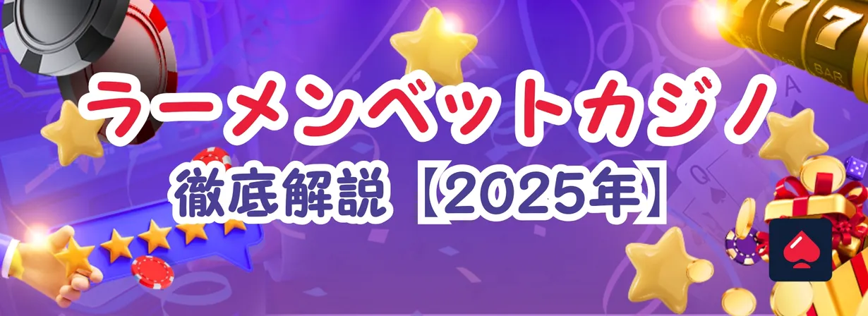 ラーメンベットカジノ