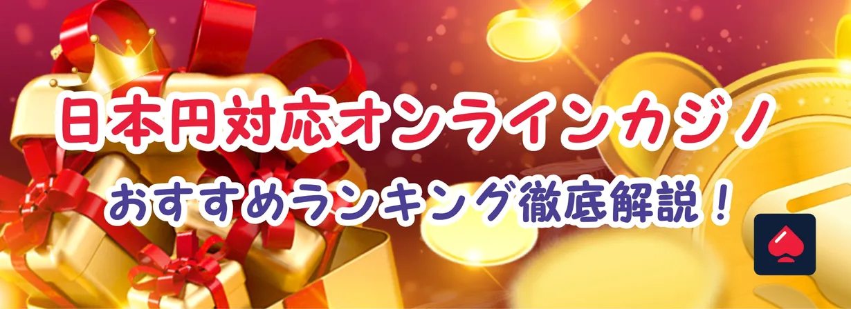 オンラインカジノ 日本円で遊べるサイト