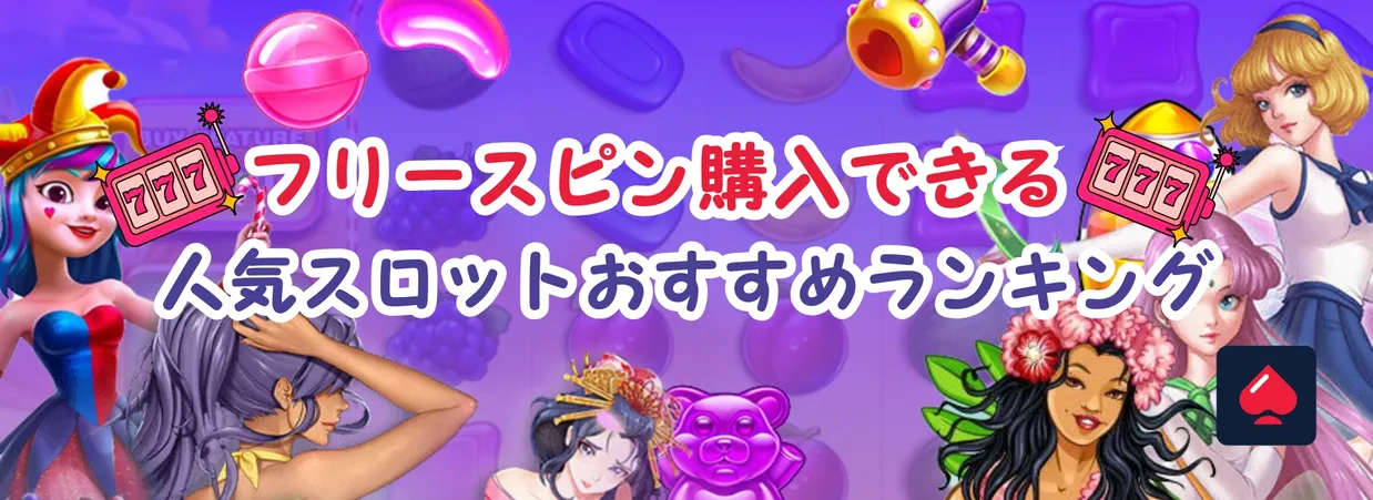 フリースピン購入可能のおすすめ