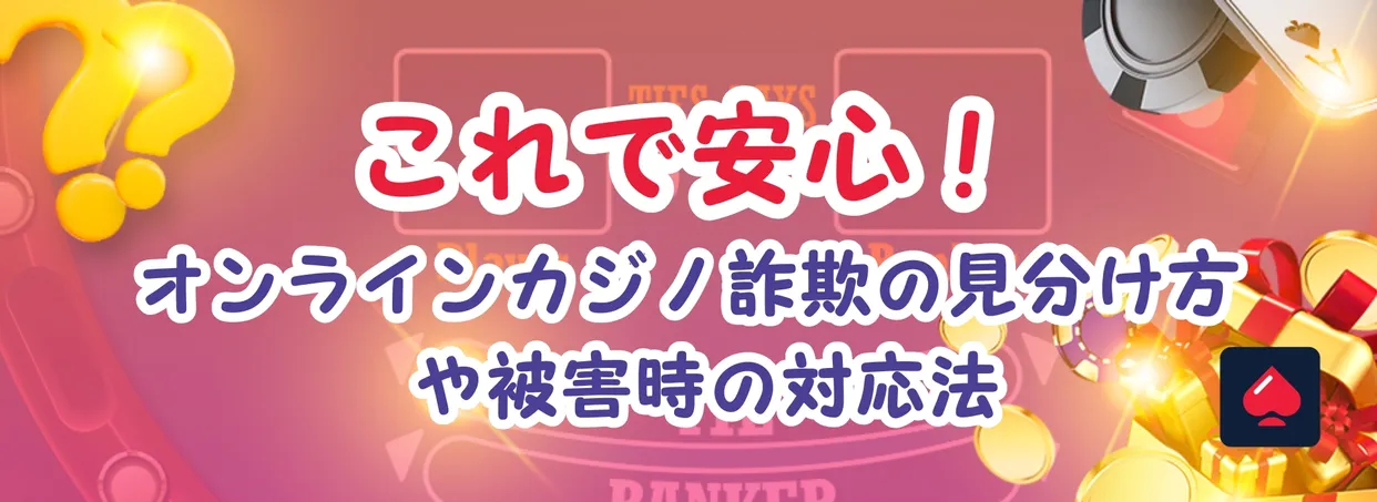 これで安心！オンラインカジノ詐欺の見分け方と被害時の対応法