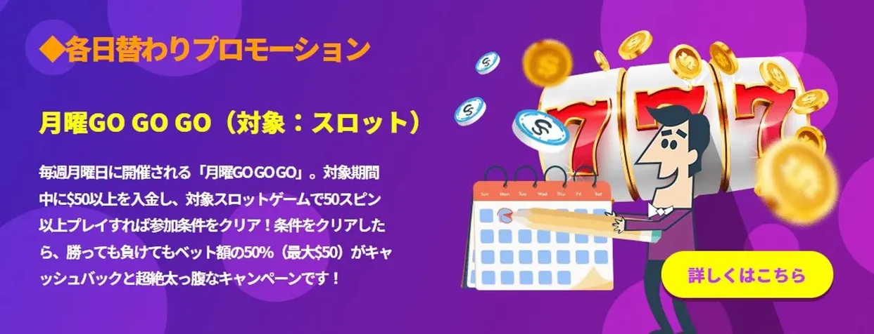 その他のボーナス（日替わりプロモーションなど）