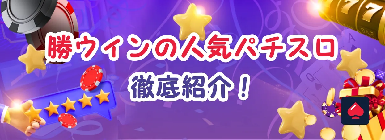 勝ウィンの人気パチスロを徹底紹介