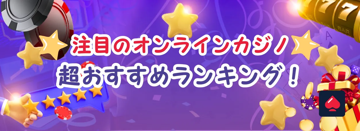 オンラインカジノ おすすめランキング
