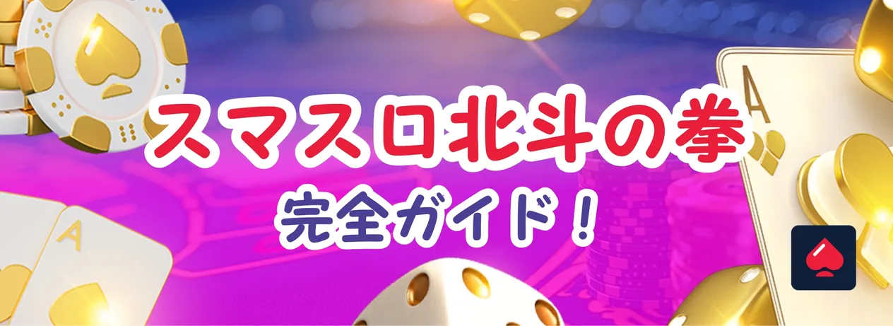 スマスロ北斗の拳を完全解説