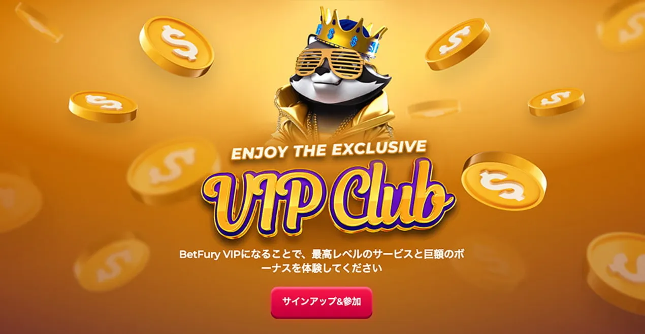 ベットフューリーカジノ（Betfury）のVIPプログラム